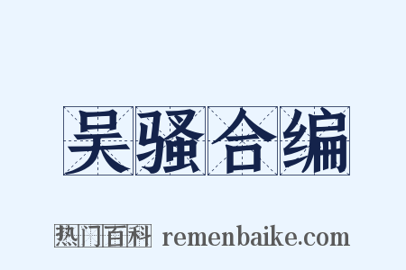 吴骚合编是什么意思的图片